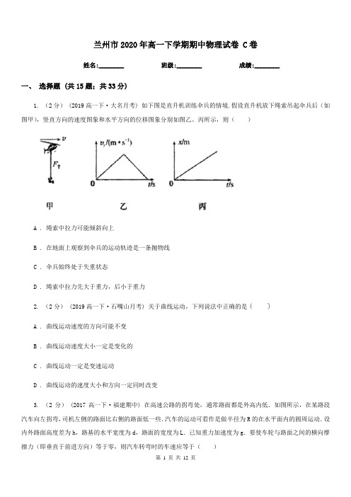 兰州市2020年高一下学期期中物理试卷 C卷