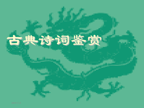 高考诗歌鉴赏艺术手法