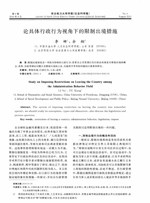 论具体行政行为视角下的限制出境措施