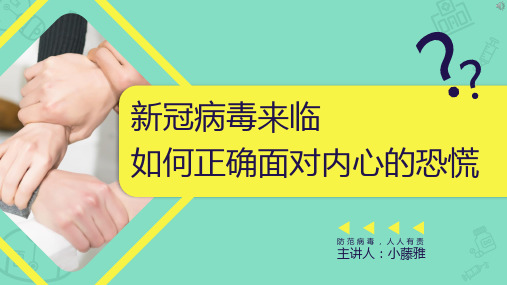 2021新冠病毒疫情心理疏导教育PPT模板