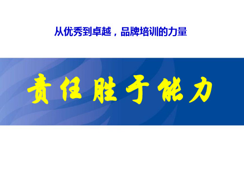 责任胜于能力培训课程 精品