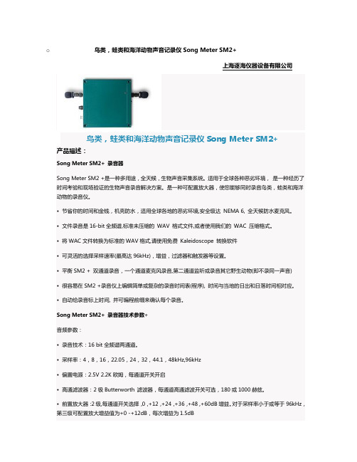 鸟类蛙类和海洋动物声音记录仪Song Meter SM2+