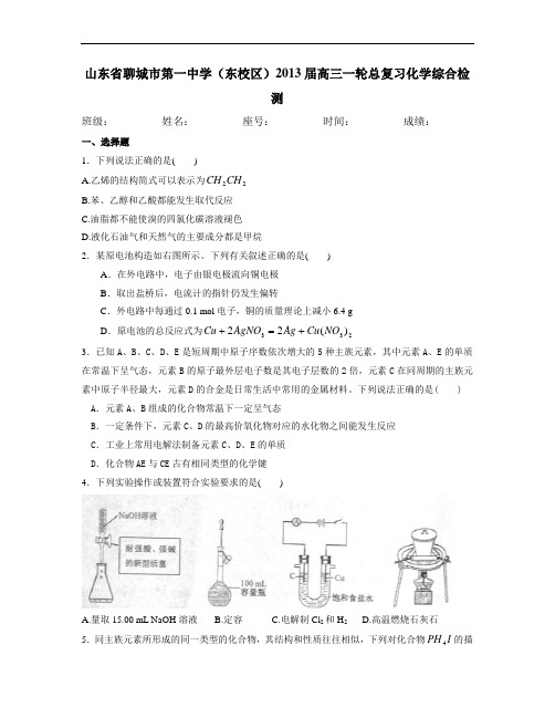 山东省聊城市第一中学东校区高三一轮总复习化学综合检测无答案