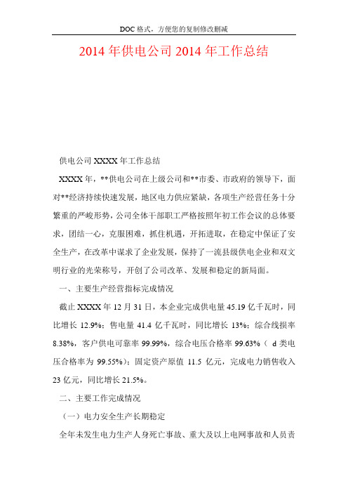 2014年供电公司2014年工作总结