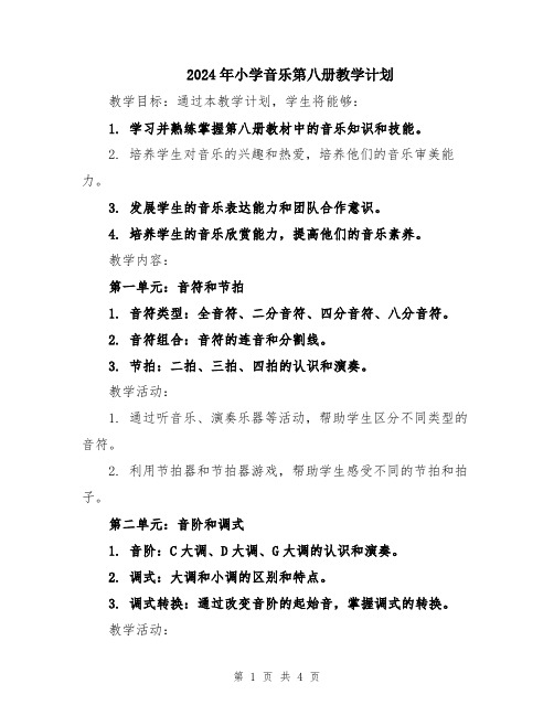 2024年小学音乐第八册教学计划