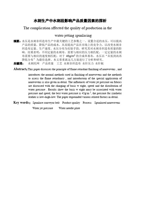 水刺无纺布生产中水刺段影响产品质量因素的探析
