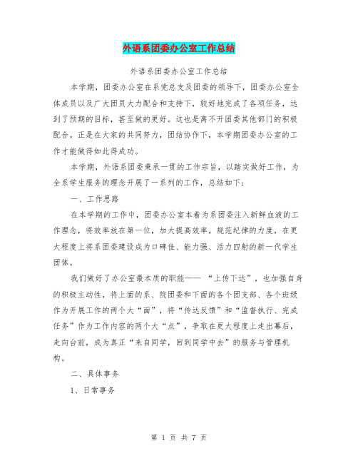 外语系团委办公室工作总结【可编辑版】