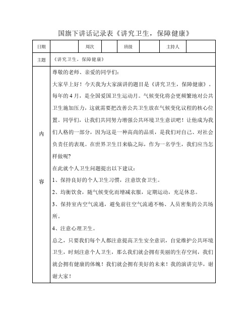 国旗下讲话记录表《讲究卫生保障健康》
