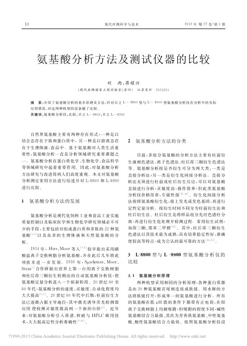 氨基酸分析方法及测试仪器的比较_刘雨