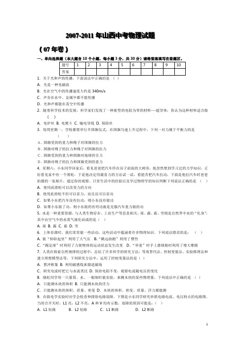 2007-2011年山西中考物理试题及答案