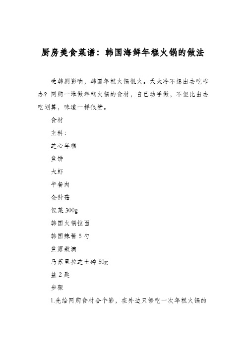 厨房美食菜谱：韩国海鲜年糕火锅的做法