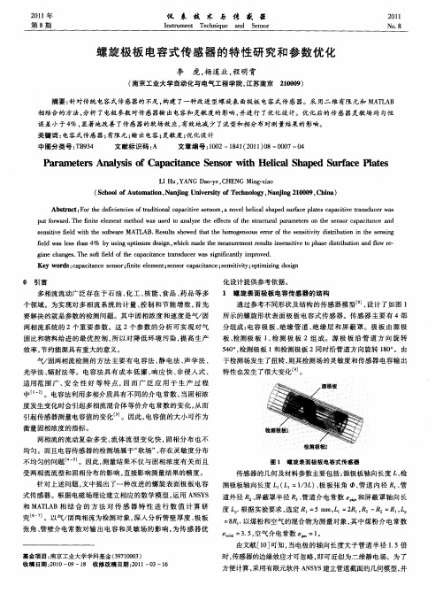 螺旋极板电容式传感器的特性研究和参数优化