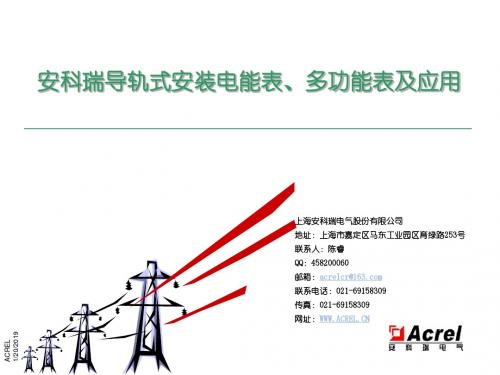 安科瑞导轨式安装电能表、多功能表及应用