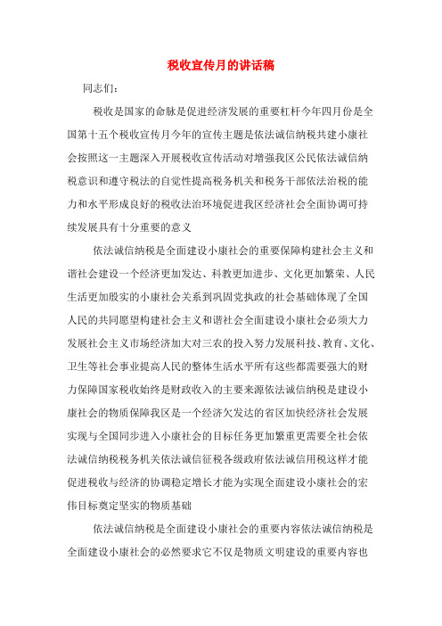 税收宣传月的讲话稿
