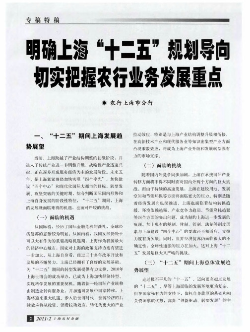 明确上海“十二五”规划导向 切实把握农行业务发展重点