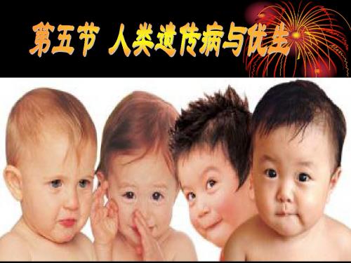 遗传与变异 人类遗传病与优