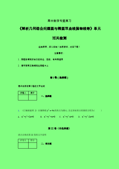 解析几何综合问题圆与椭圆双曲线抛物线等单元过关检测卷(三)附答案新人教版高中数学名师一点通辅导班专用