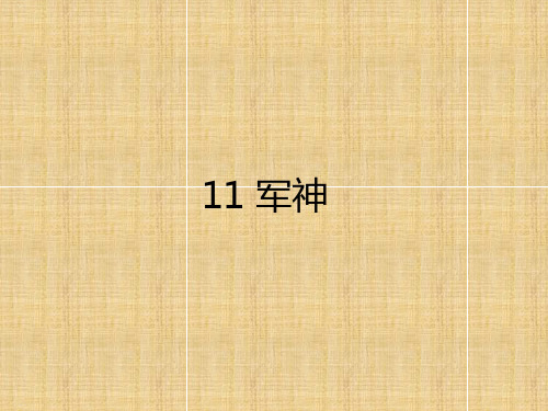 人教部编版《军神》ppt完美版1