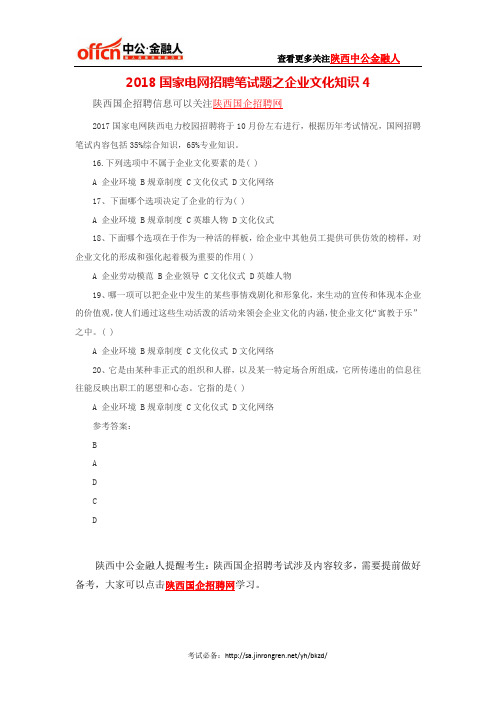 2018国家电网招聘笔试题之企业文化知识4