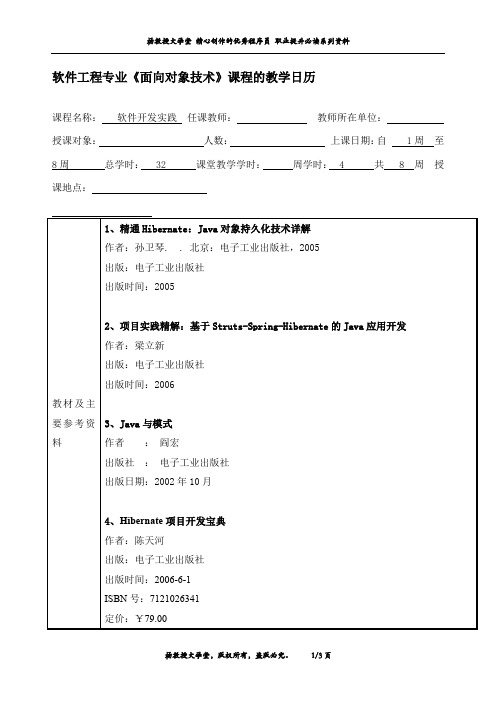 软件工程专业《软件开发实践》教学日历
