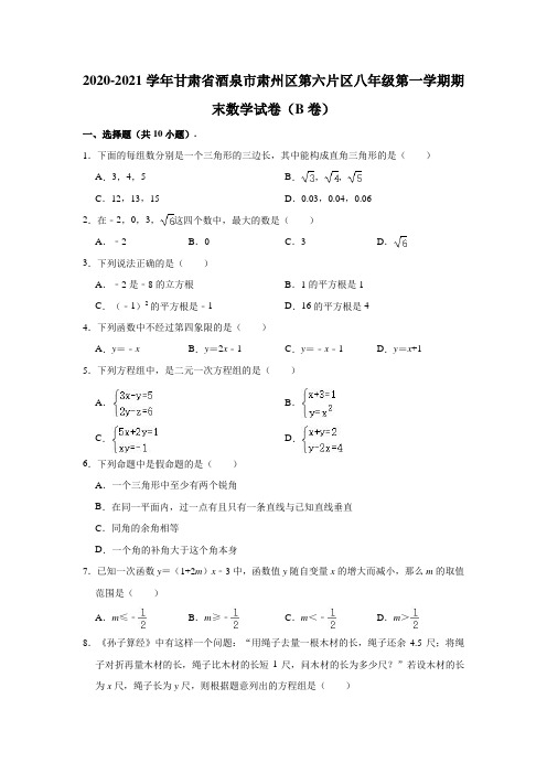 2020-2021学年甘肃省酒泉市肃州区第六片区八年级(上)期末数学试卷(含解析)