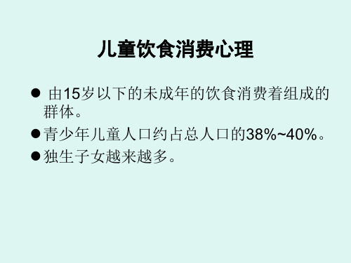 饮食消费心理学PPT课件