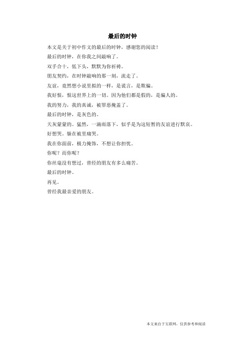 最后的时钟_初中作文