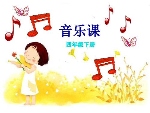 四年级下册音乐课件-5.3演唱 摇船调｜湘教版(2014秋) (共16张PPT)