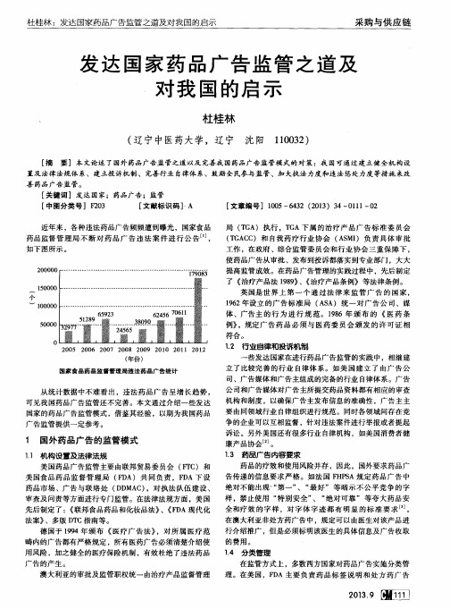 发达国家药品广告监管之道及对我国的启示