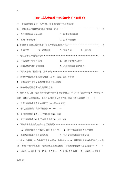 (上海卷)2014届高考理综(生物部分)压轴卷1