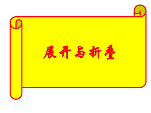 1.2展开与折叠ppt
