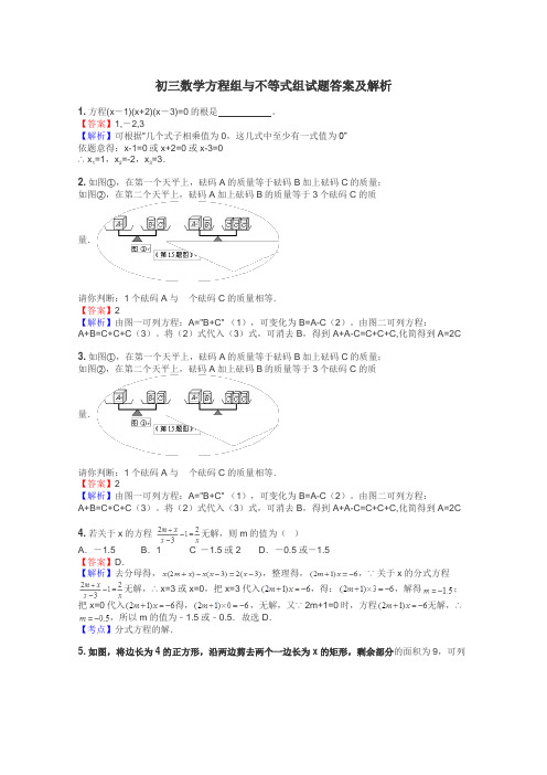 初三数学方程组与不等式组试题答案及解析

