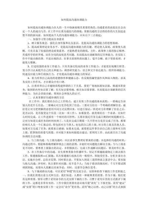 (完整)如何提高沟通协调能力