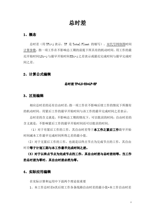 总时差和自由时差