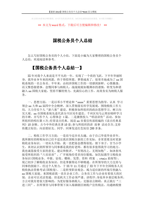 【最新2018】国税公务员个人总结-word范文模板 (3页)