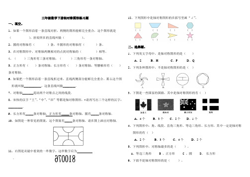 (完整版)三年级轴对称图形练习题