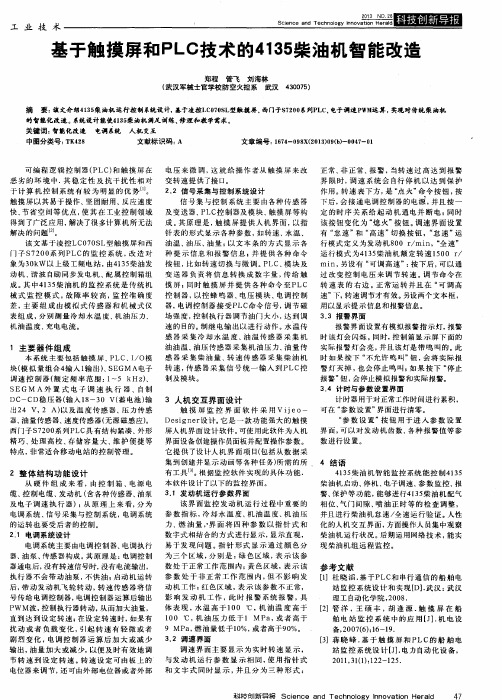 基于触摸屏和PLC技术的4135柴油机智能改造