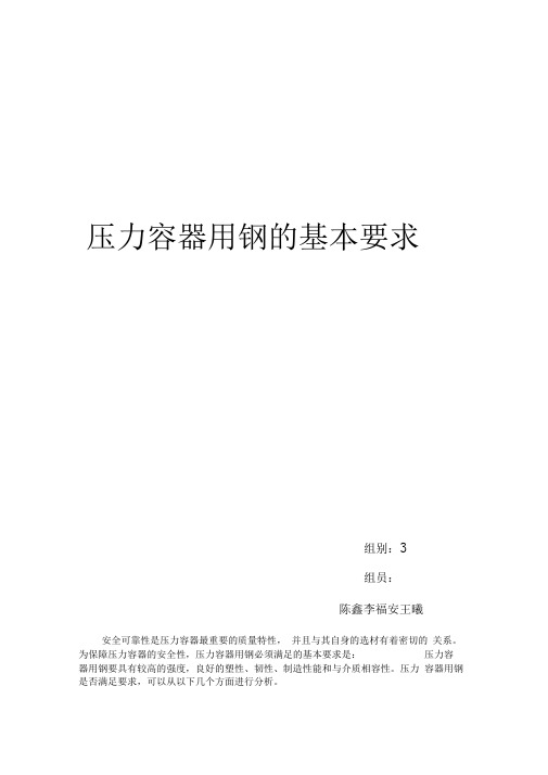 压力容器用钢的基本要求