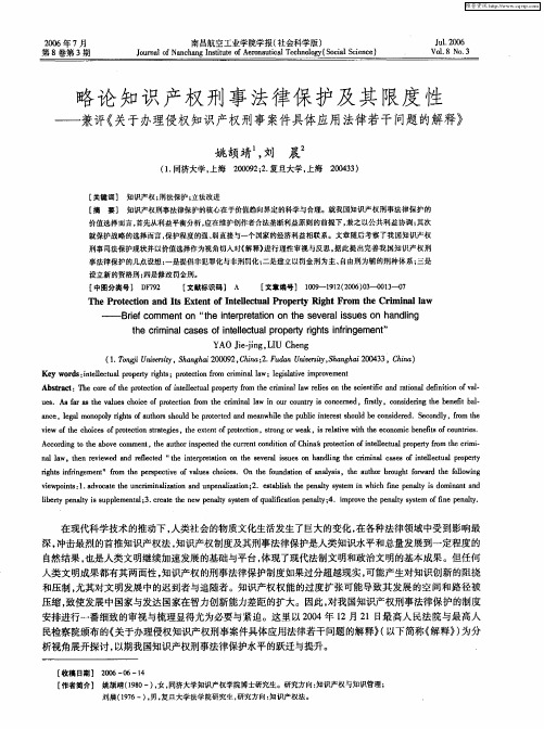 略论知识产权刑事法律保护及其限度性——兼评《关于办理侵权知识产权刑事案件具体应用法律若干问题的解