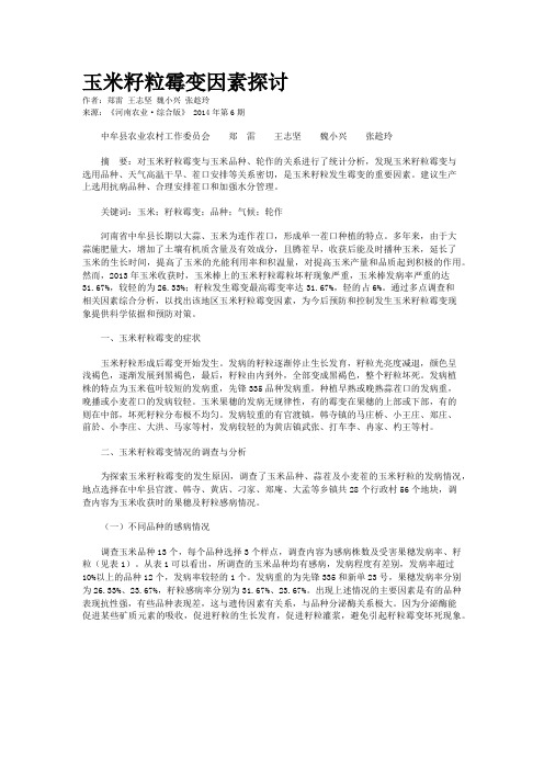 玉米籽粒霉变因素探讨