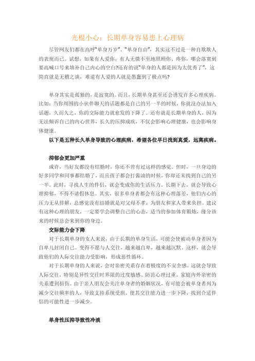 光棍小心：长期单身容易患上心理病