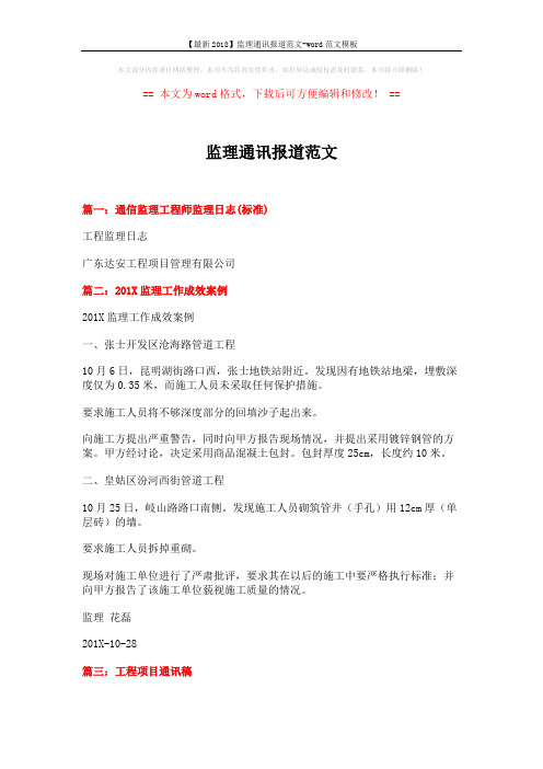 【最新2018】监理通讯报道范文-word范文模板 (10页)