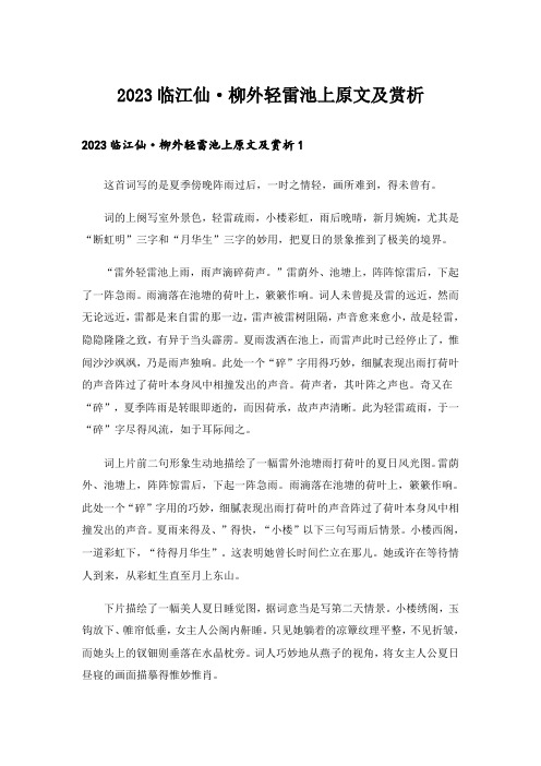 2023临江仙·柳外轻雷池上原文及赏析