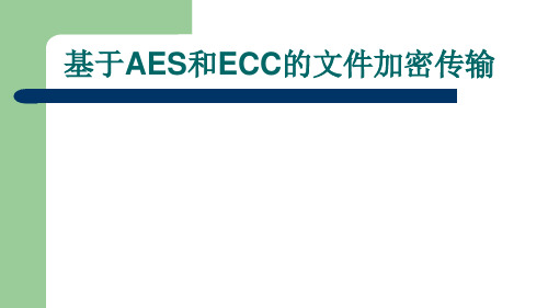 信息安全实验 基于AES和ECC的文件传输加密 详细设计报告