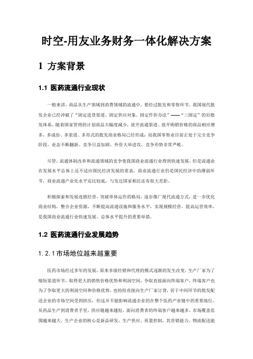 用友时空医药财务业务一体化解决方案