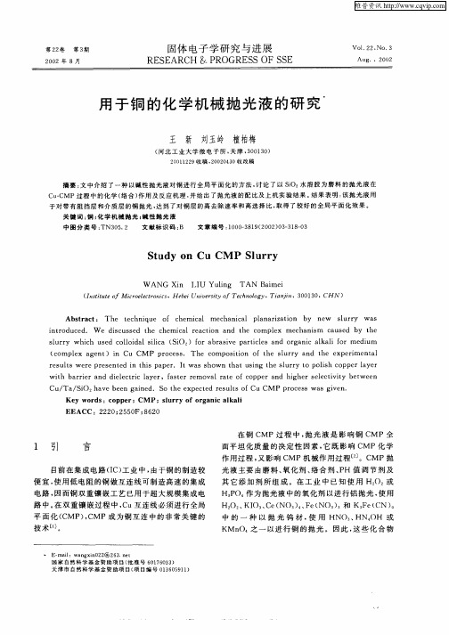 用于铜的化学机械抛光液的研究
