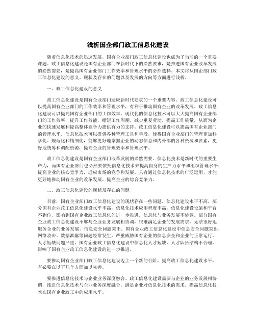 浅析国企部门政工信息化建设