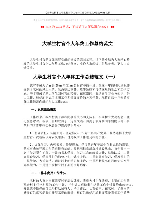 【参考文档】大学生村官个人年终工作总结范文-精选word文档 (5页)