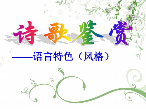 高考诗歌鉴赏复习之语言风格)