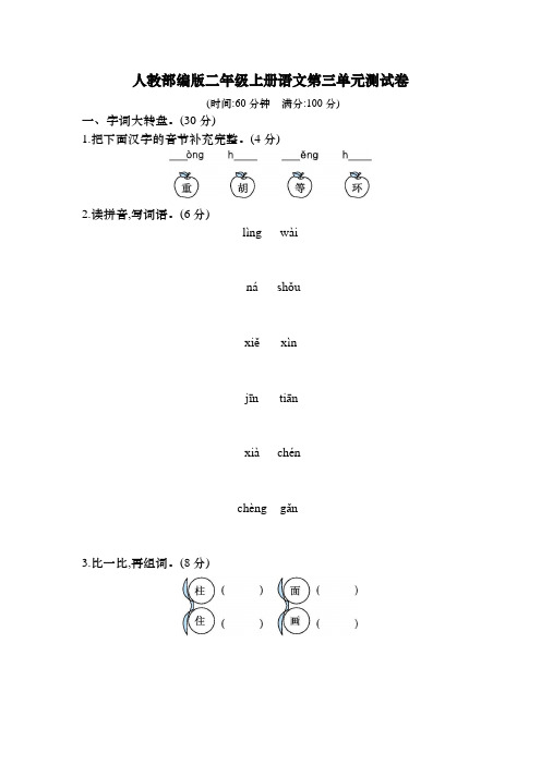 人教部编版二年级上册语文第三单元测试卷(含答案)